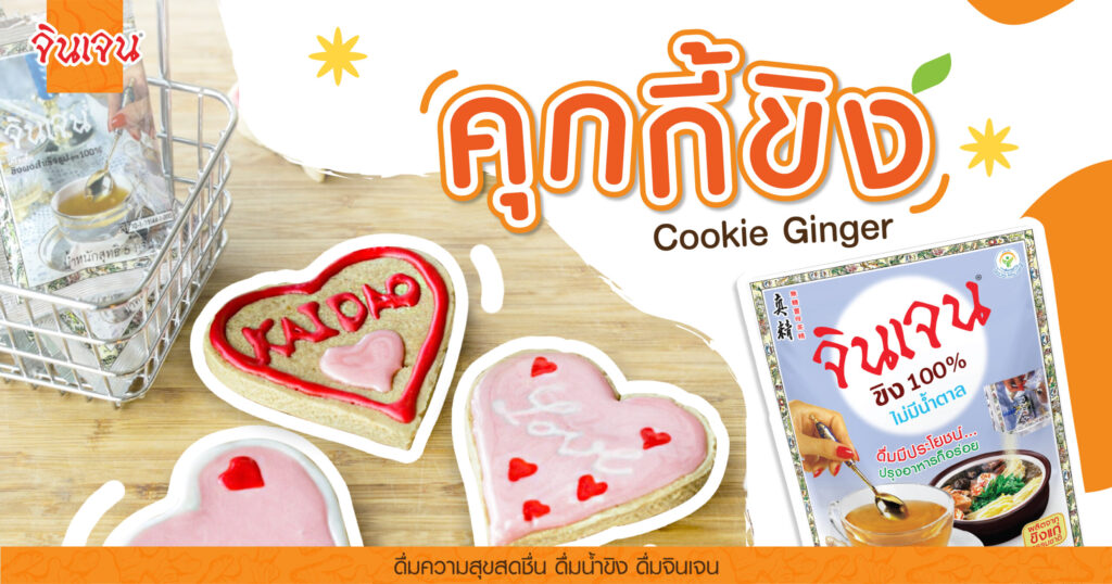 AW-Cookie-ginger_cover-1-scaled (1) - น้ำขิง