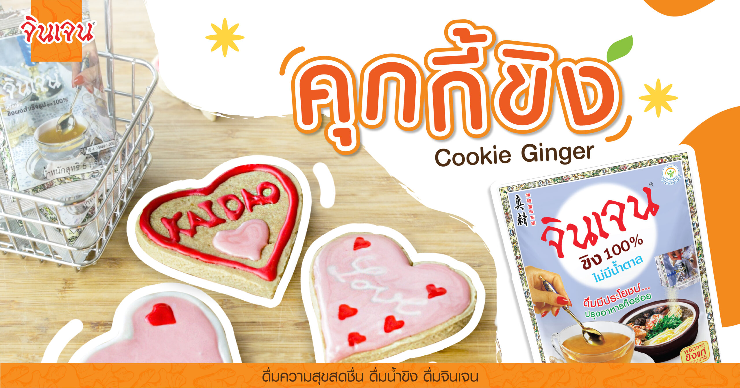 AW-Cookie-ginger_cover-1-scaled (1) - น้ำขิง