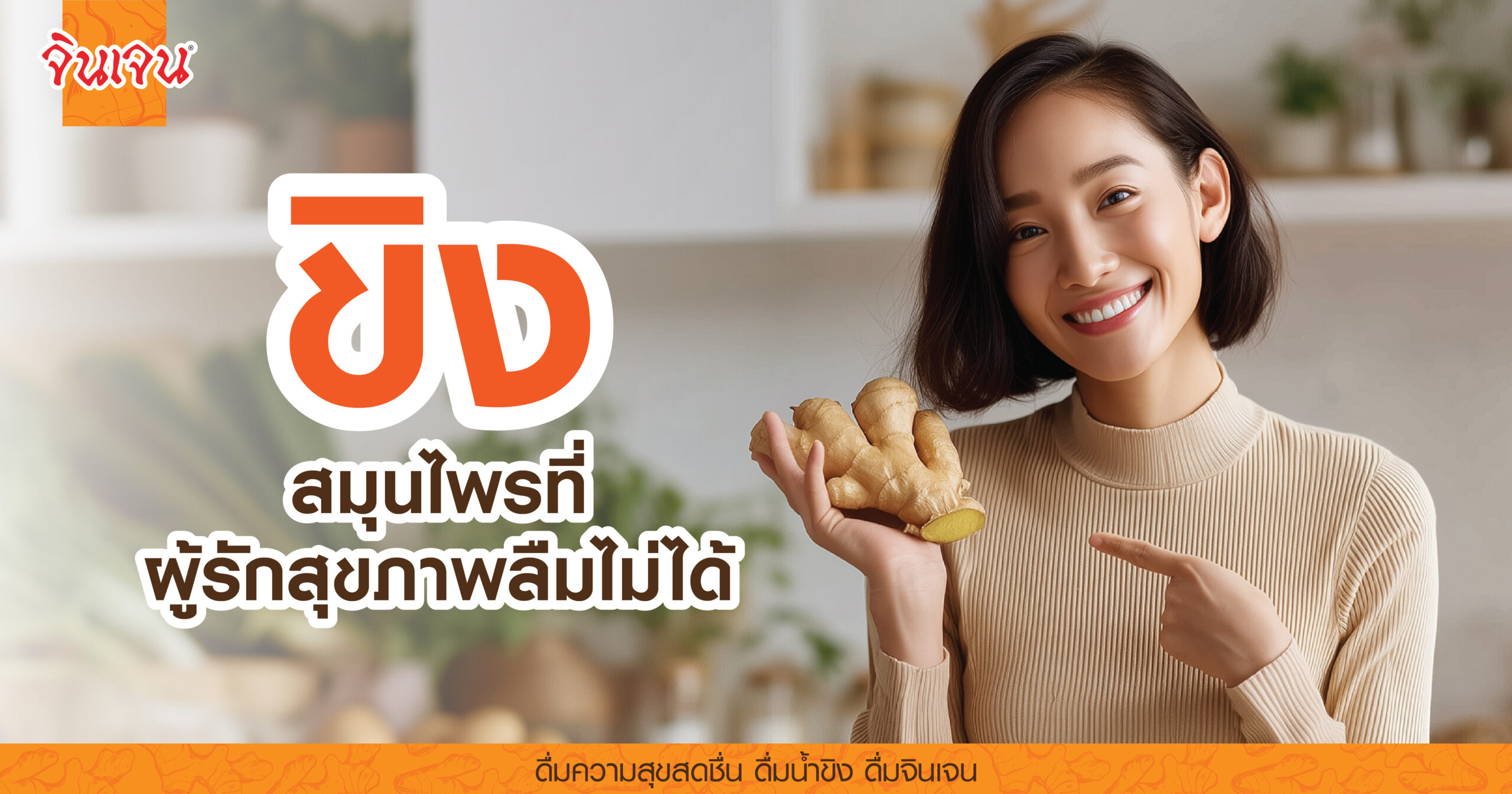AW-ginger_healthy-01-scaled - น้ำขิง