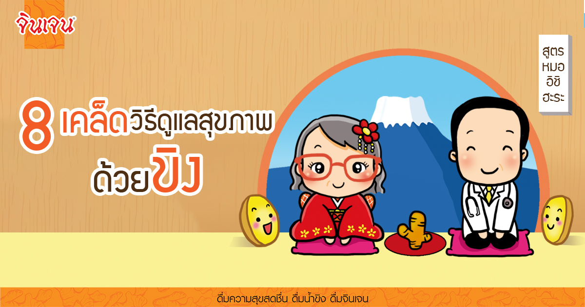 1200x630 cover - น้ำขิง