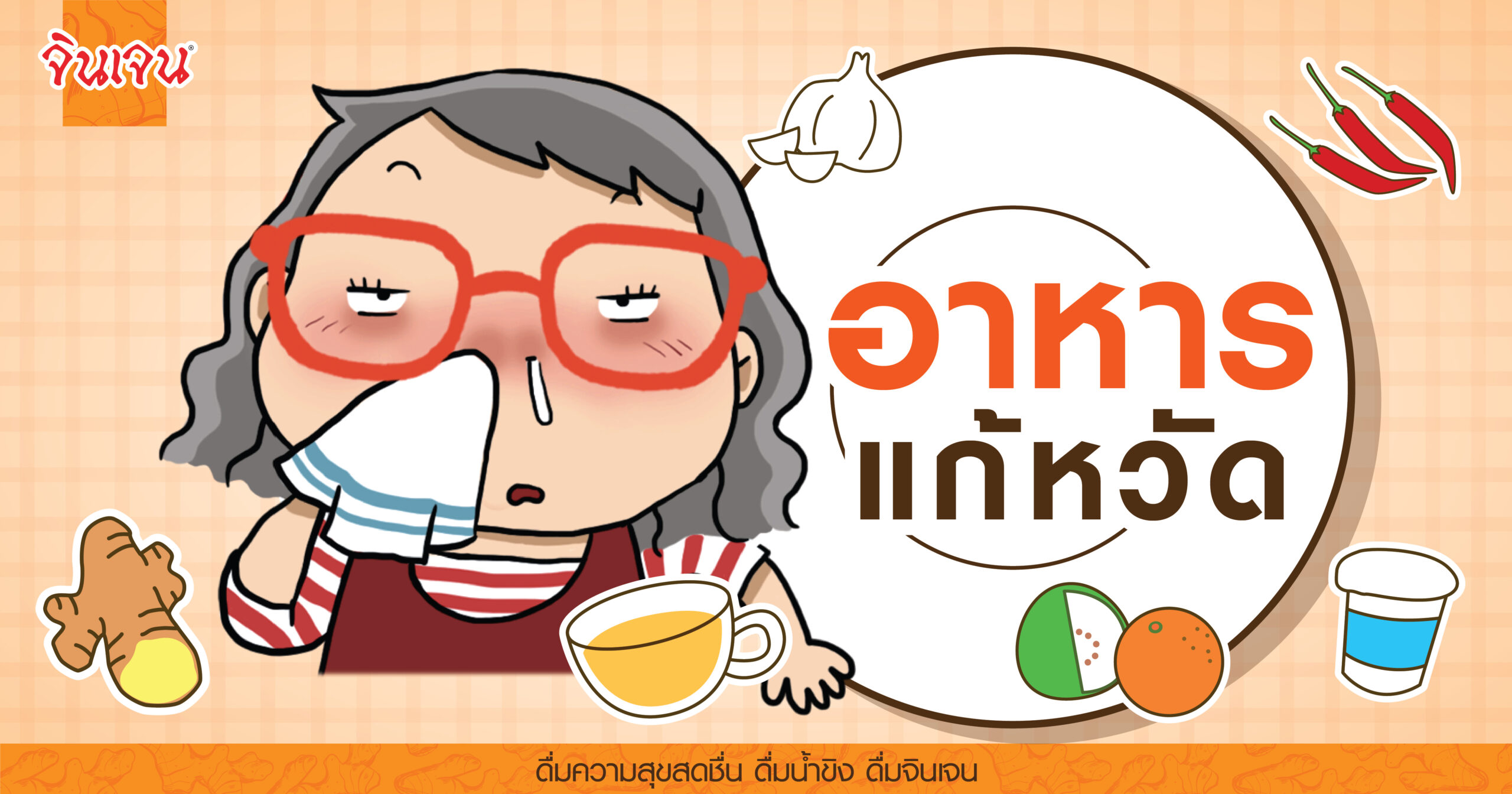 8 food-flu-02 - น้ำขิง