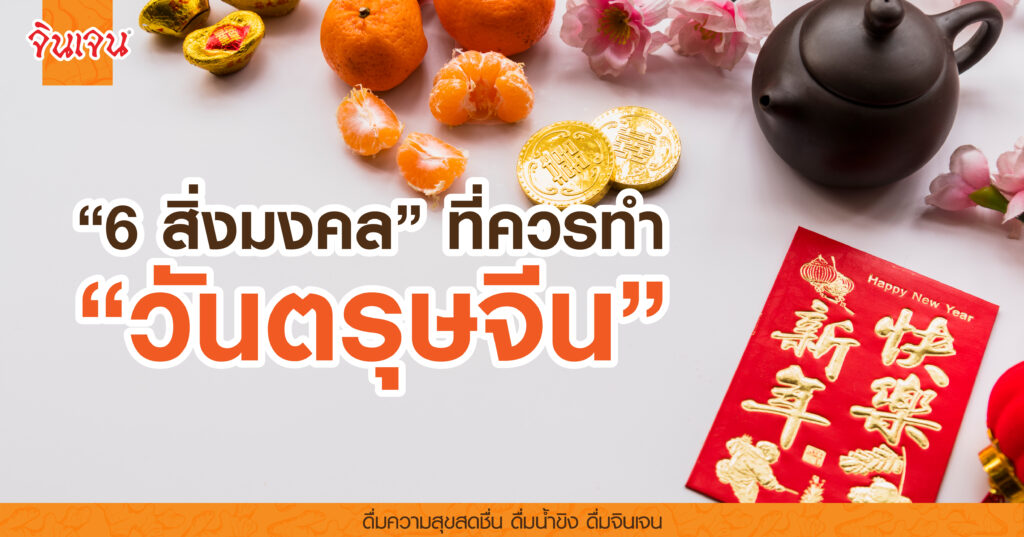 AW 6 luckythingCNY-01 - น้ำขิง