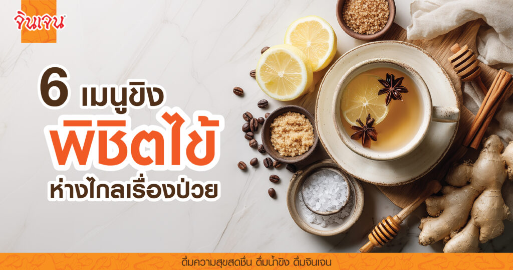 AW 6 menu of Ginger-01 - น้ำขิง