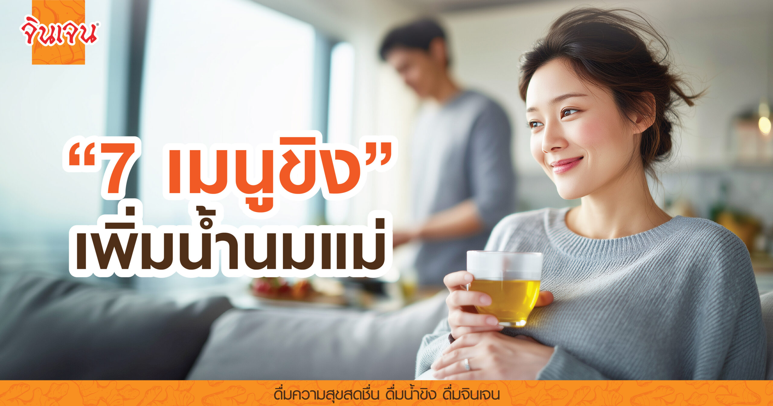 AW 7 recipes_boosting milk-01 - น้ำขิง