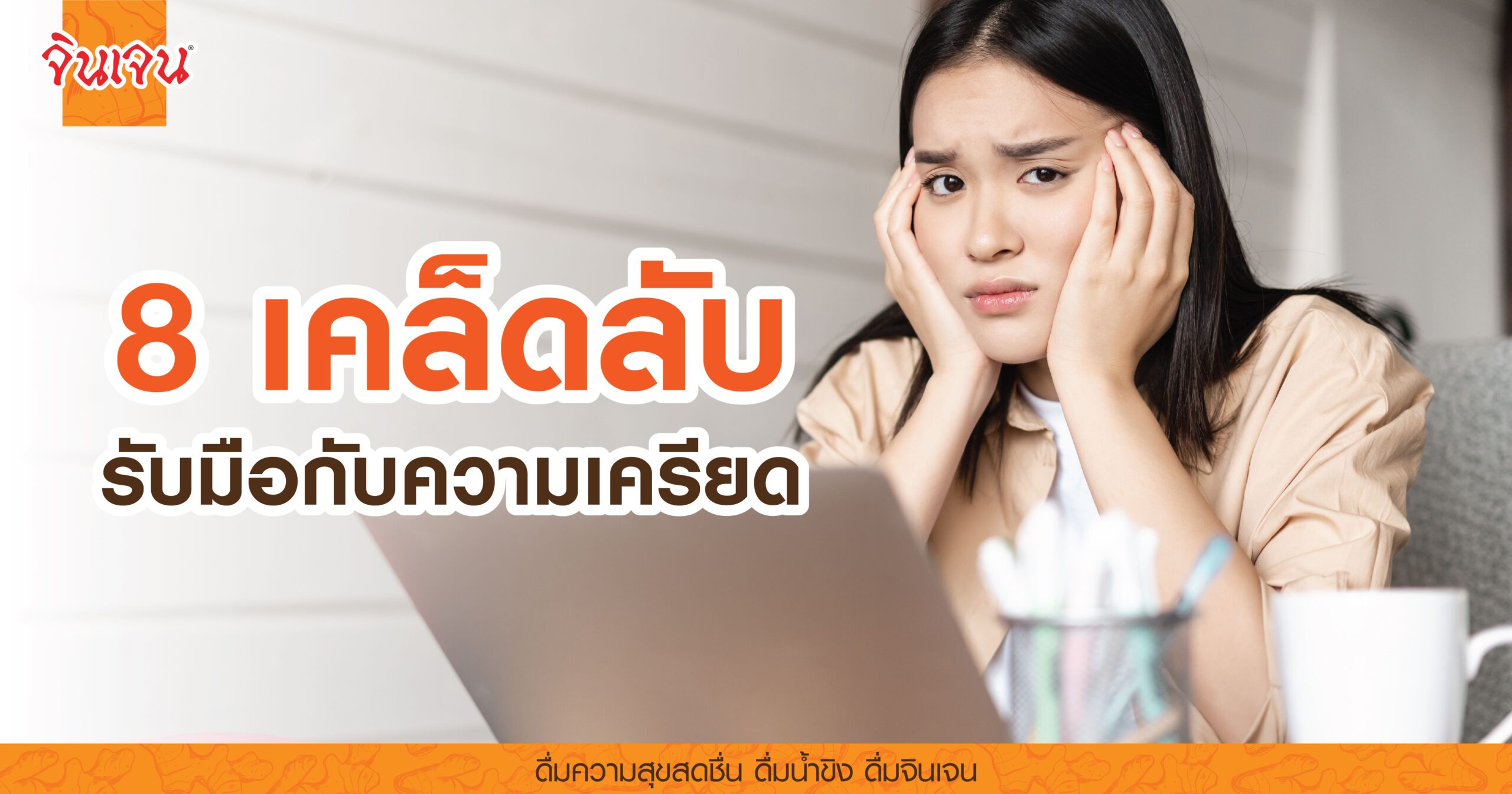 AW 8 stressed-01 - น้ำขิง
