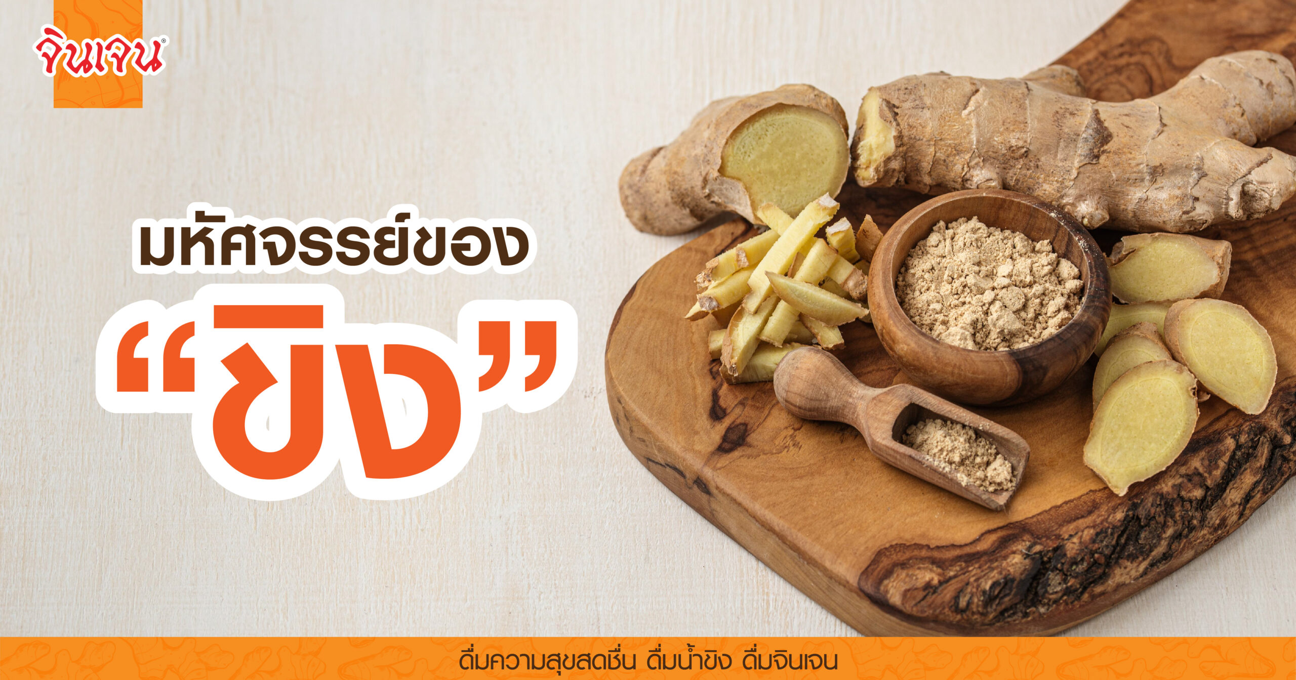 AW The wonders of ginger-01 - น้ำขิง