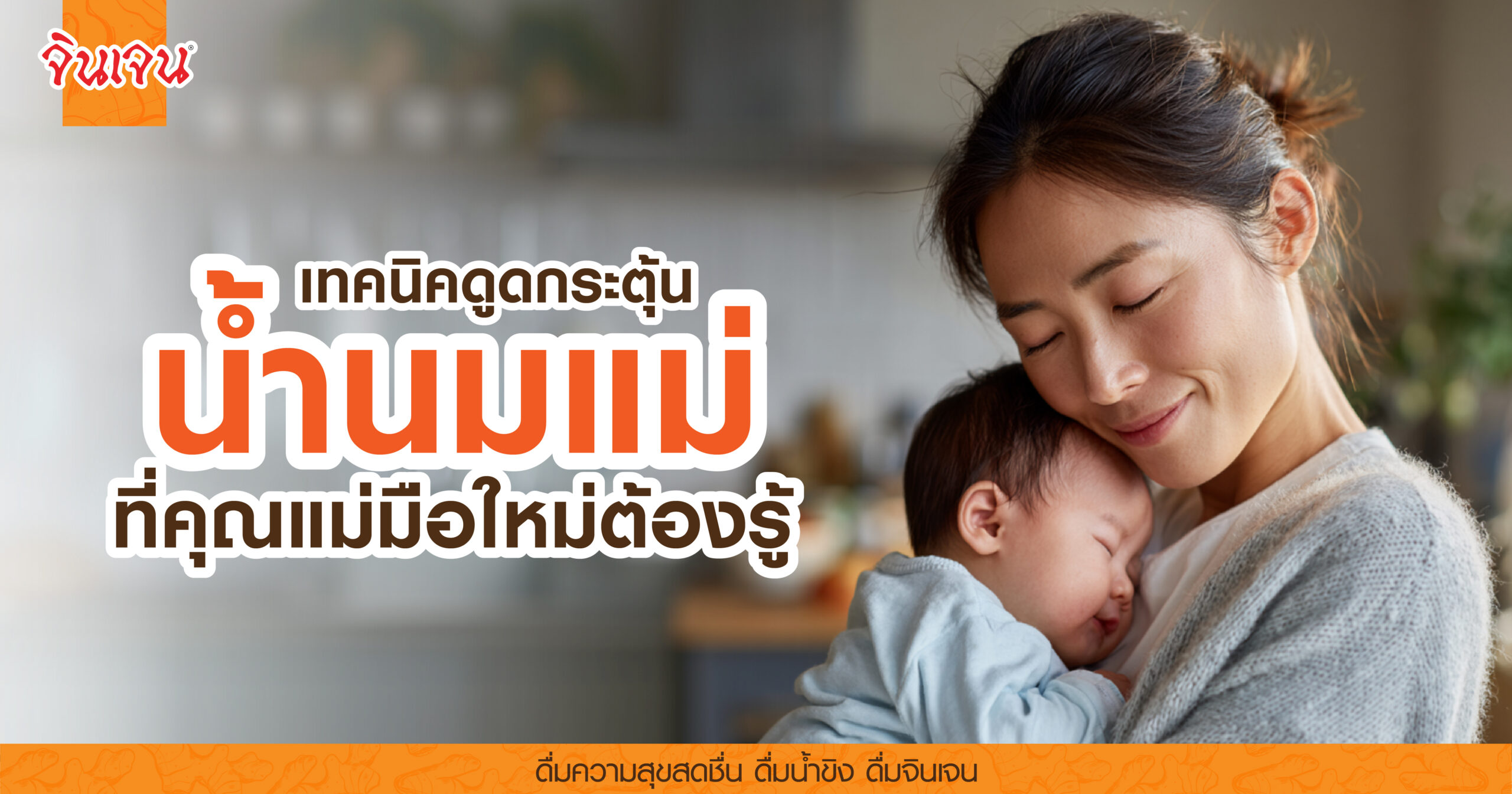AW breastfeeding tips-01 - น้ำขิง