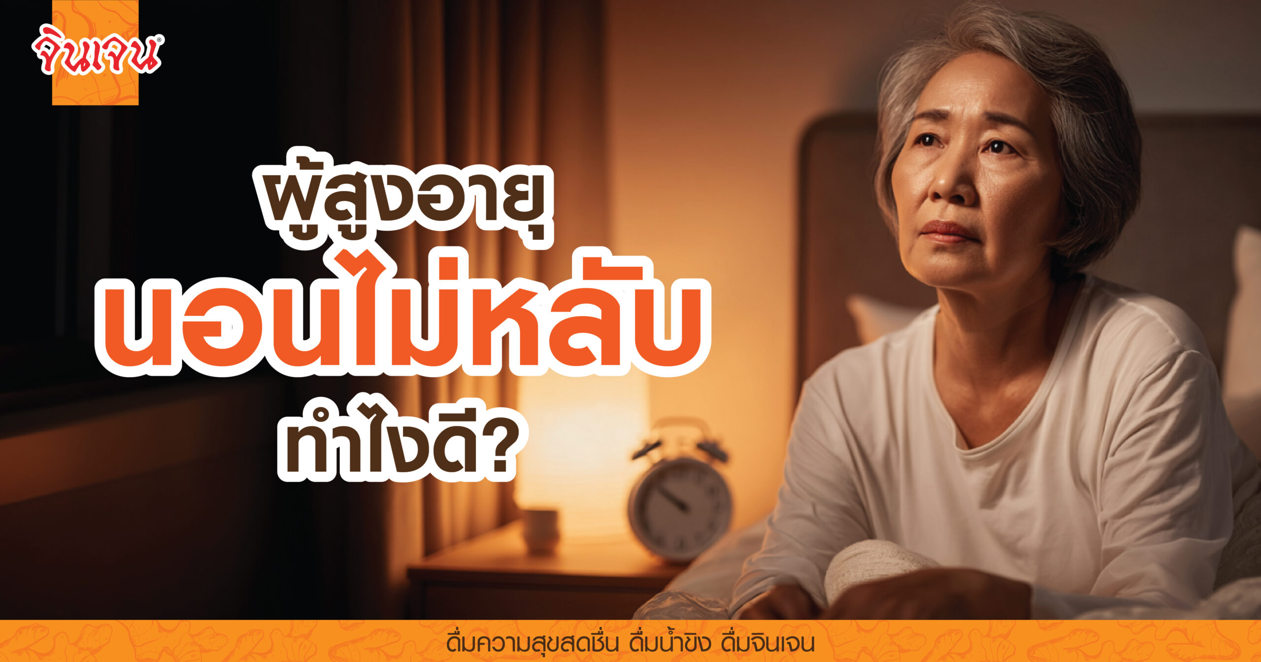 AW-elderly-sleep-01-scaled - น้ำขิง