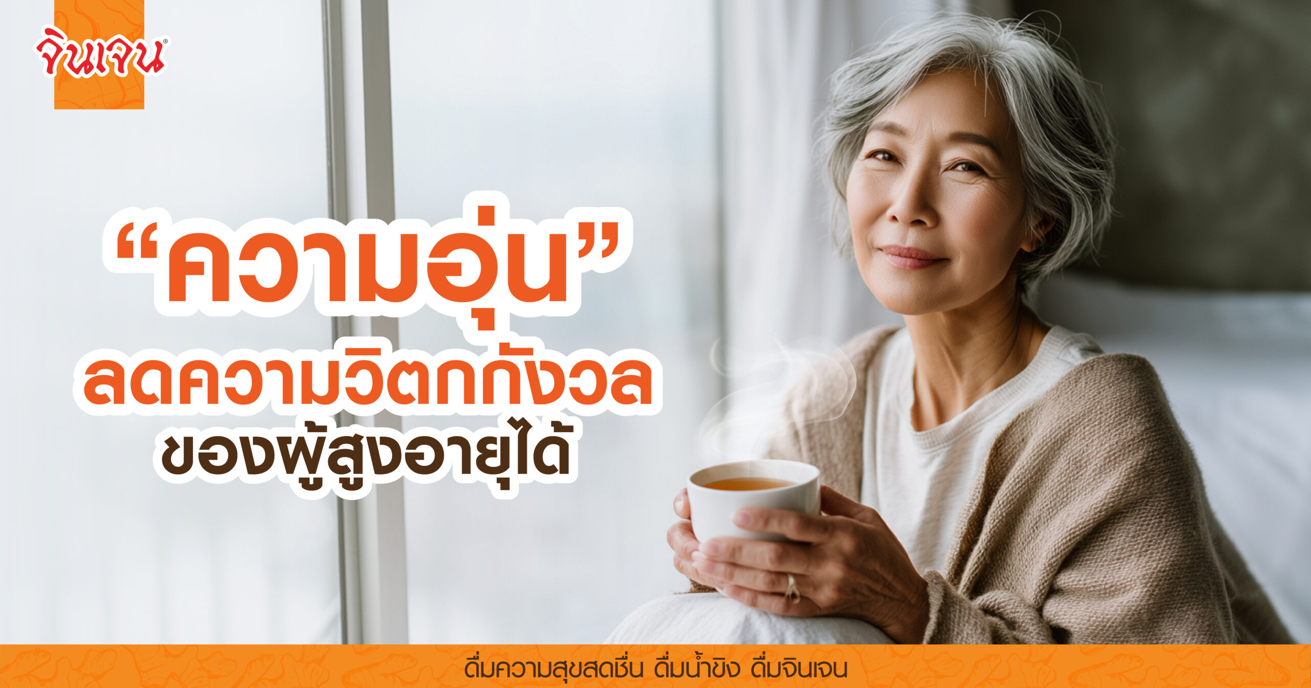 AW elderly_relieve-01 - น้ำขิง