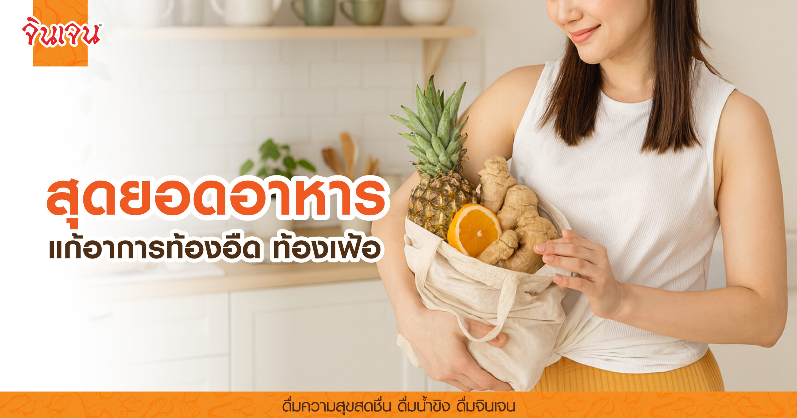 AW food_bloating-01 - น้ำขิง