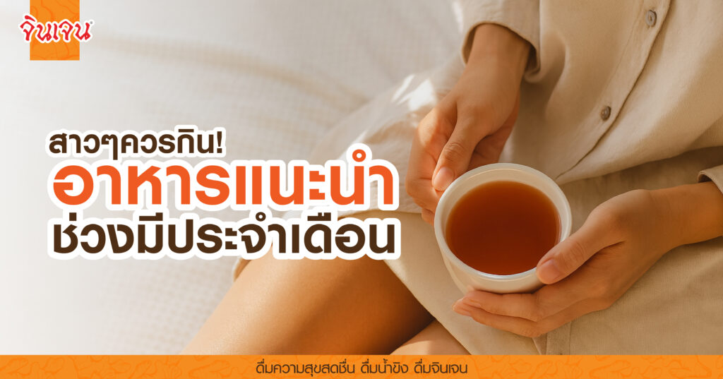 AW food_period-01 - น้ำขิง