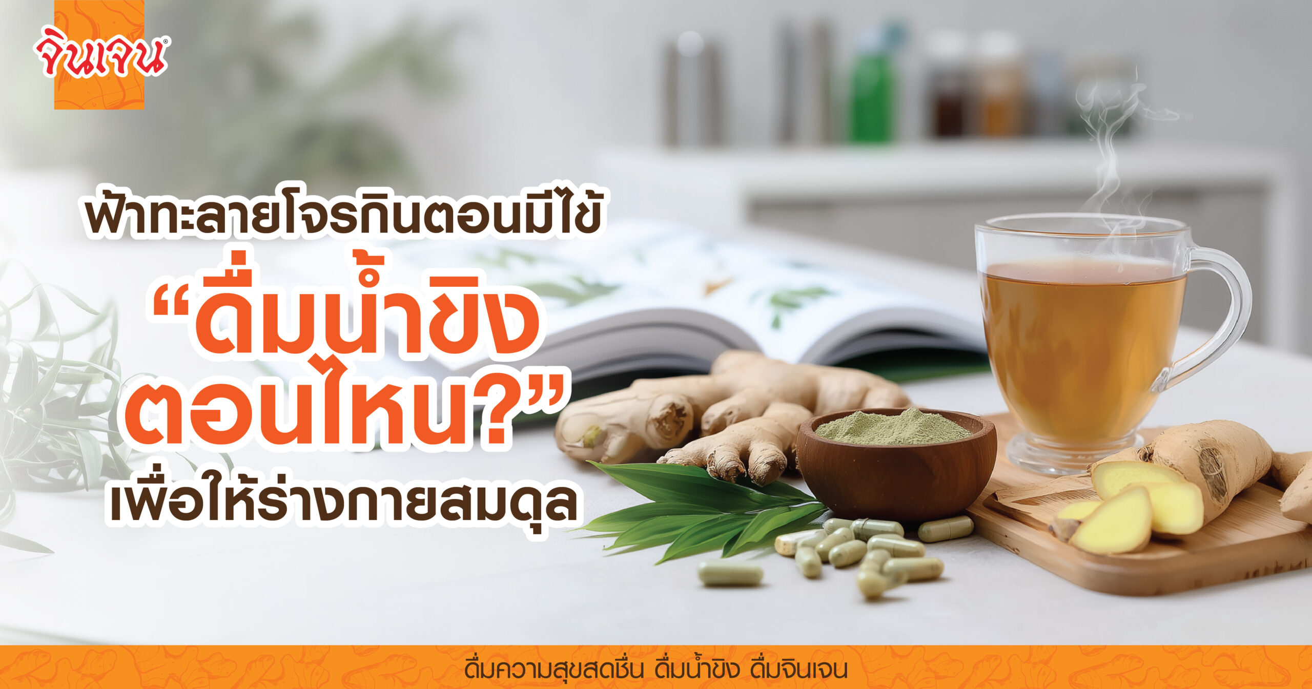 AW ginger fah talai jone-01 - น้ำขิง