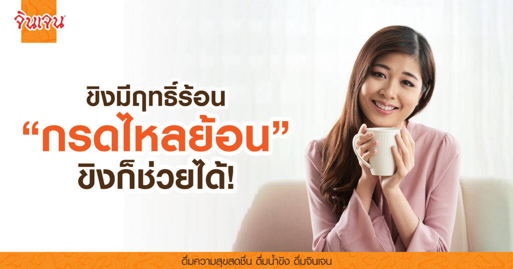 AW ginger for acid reflux-01 - น้ำขิง