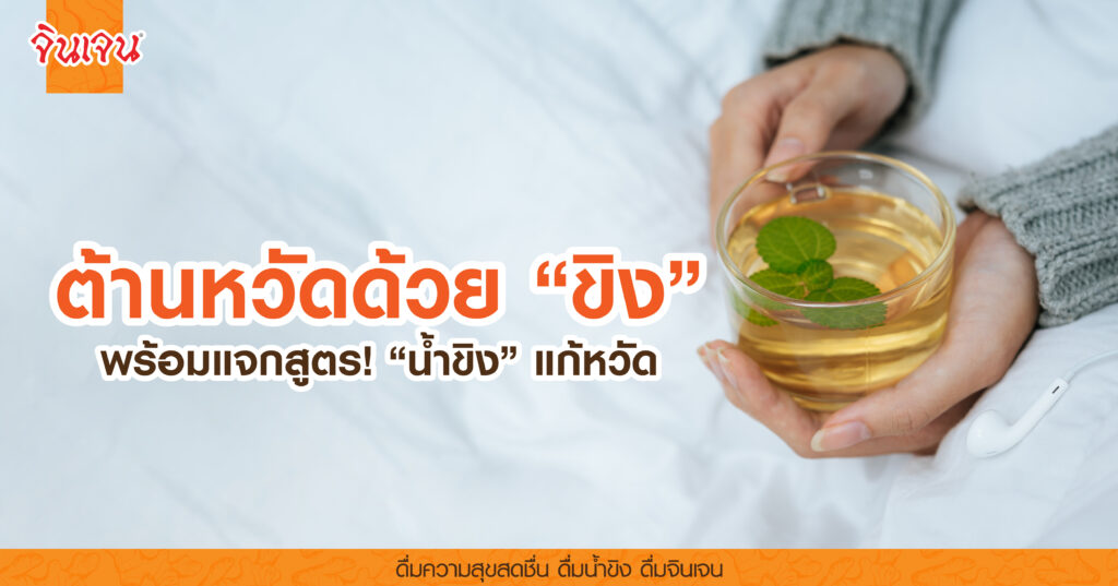 AW ginger for cold relief-01 - น้ำขิง