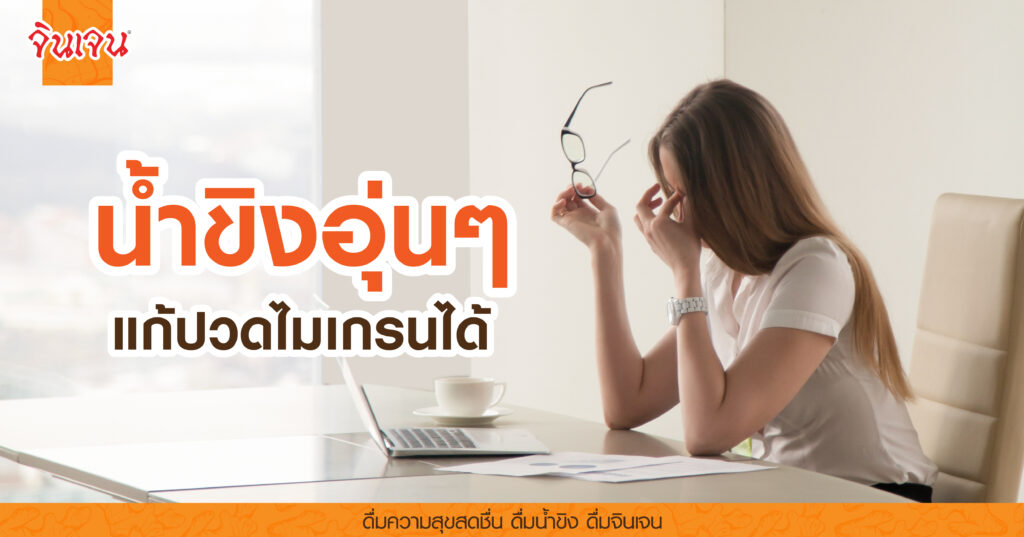 AW ginger for migraine-01 - น้ำขิง