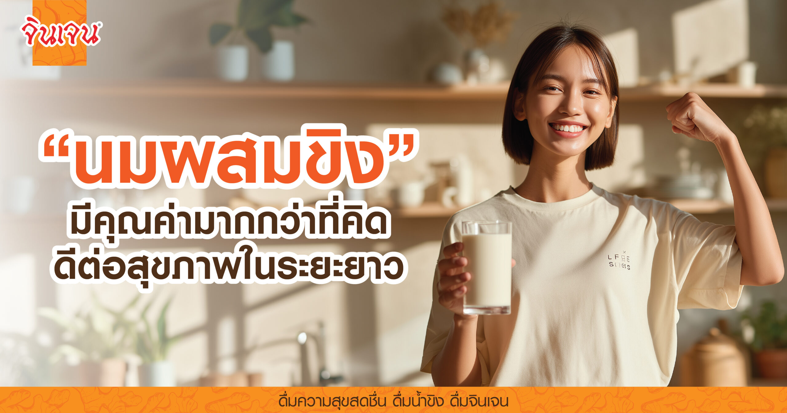 AW-ginger-milk-01-scaled (1) - น้ำขิง