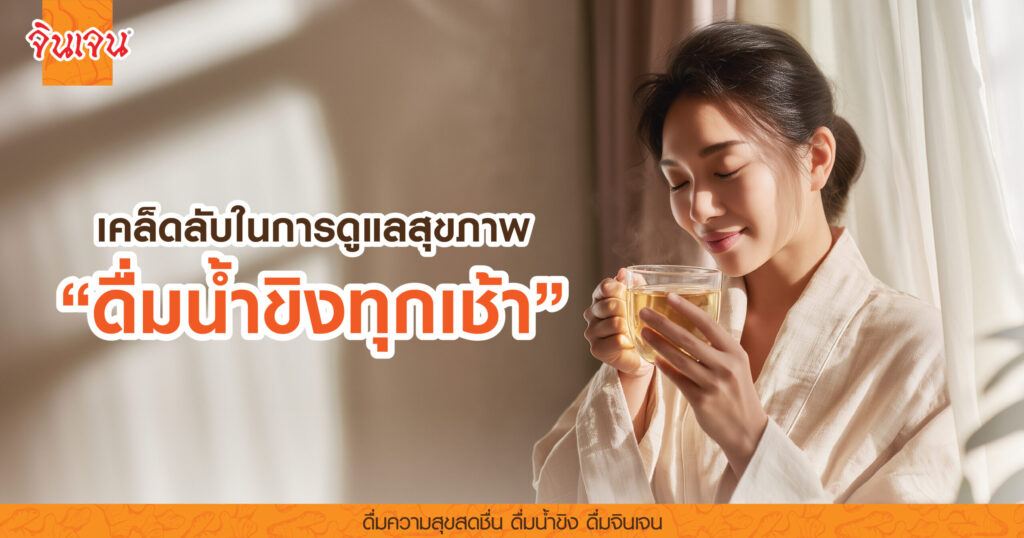AW-ginger-tea_morning-01-scaled - น้ำขิง