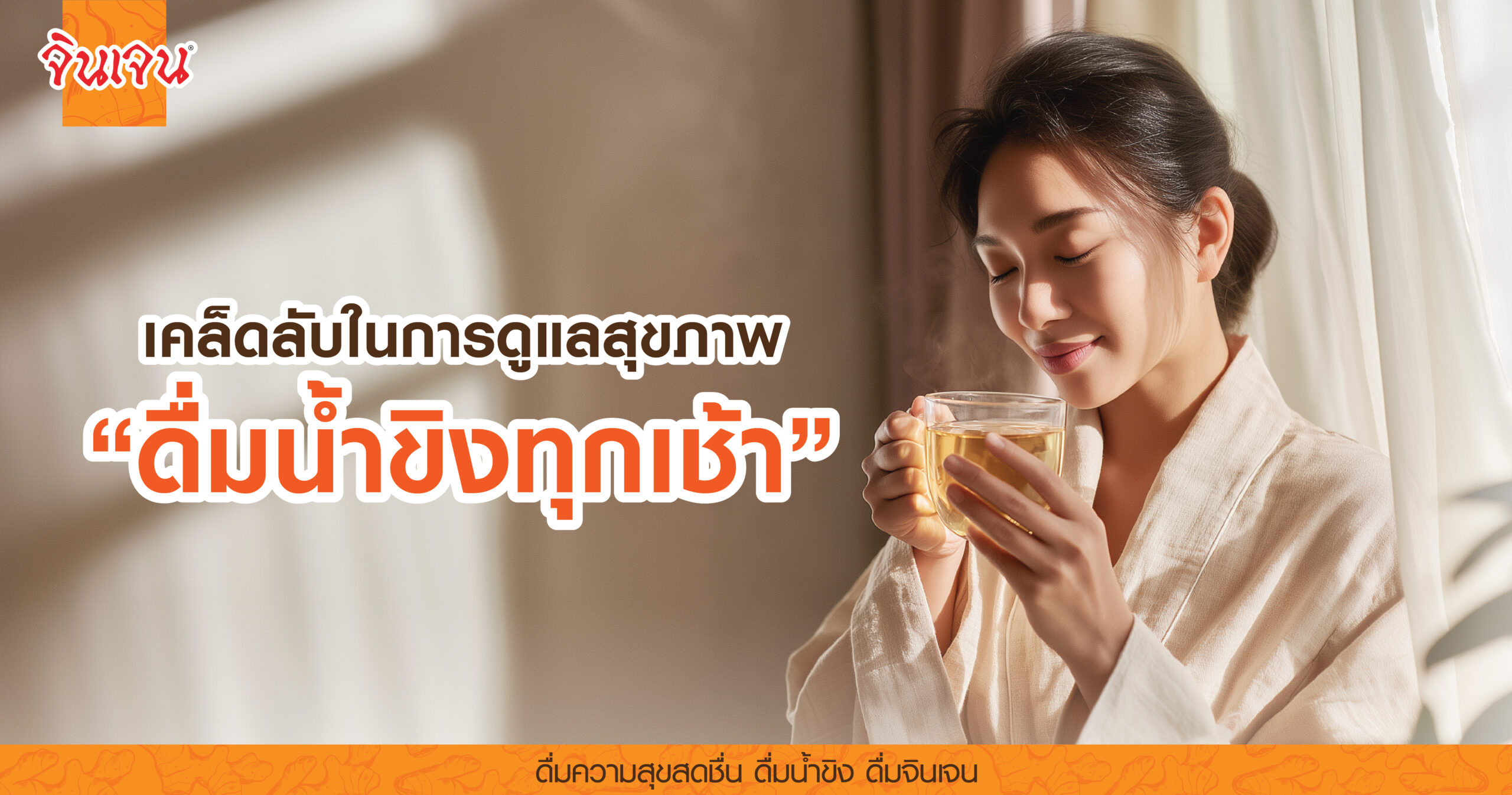 AW ginger tea_morning-01 - น้ำขิง