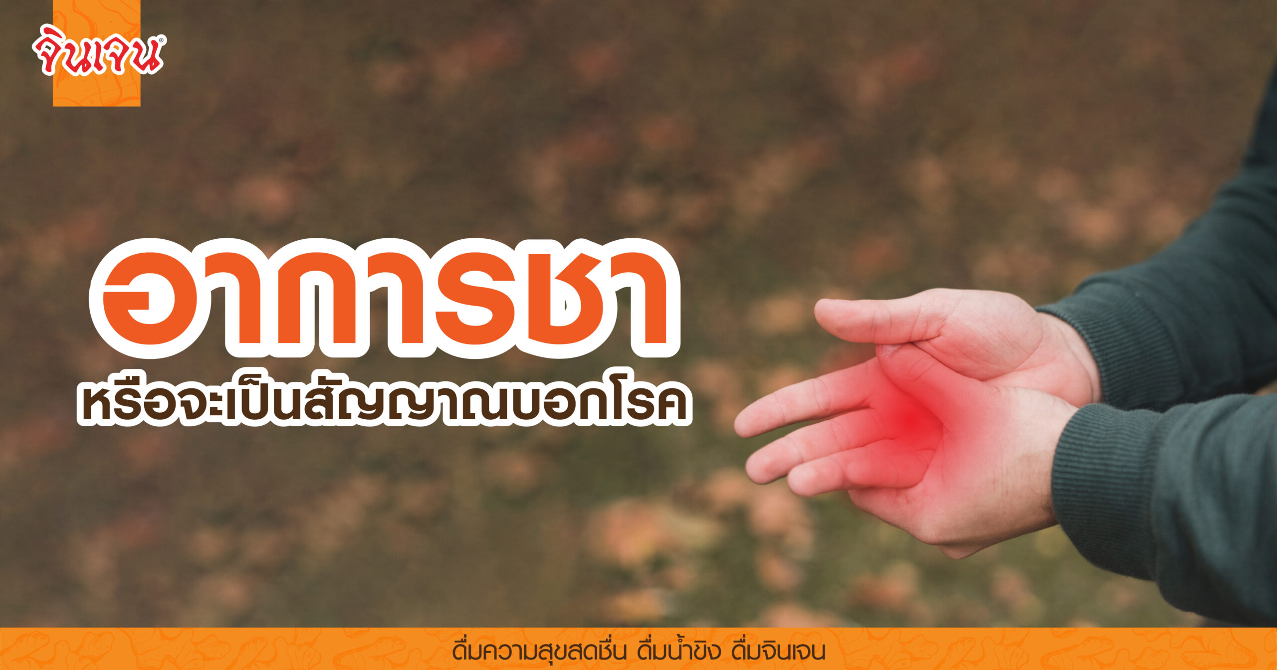 AW hand numbness and tingling-01 - น้ำขิง