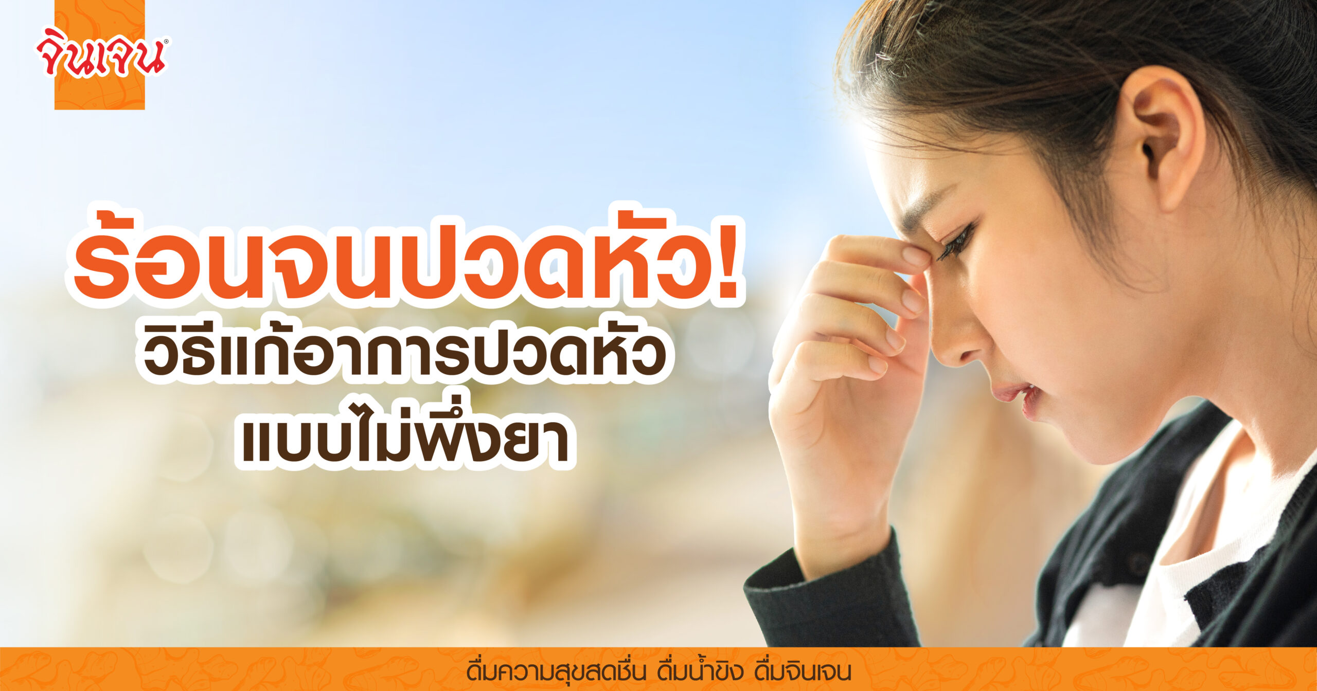 AW hot_headache-01 - น้ำขิง