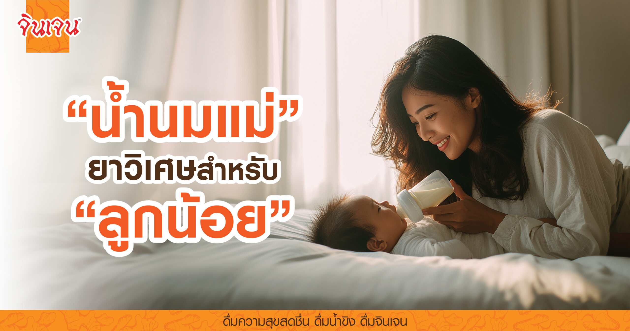 AW mom feeding-01 - น้ำขิง