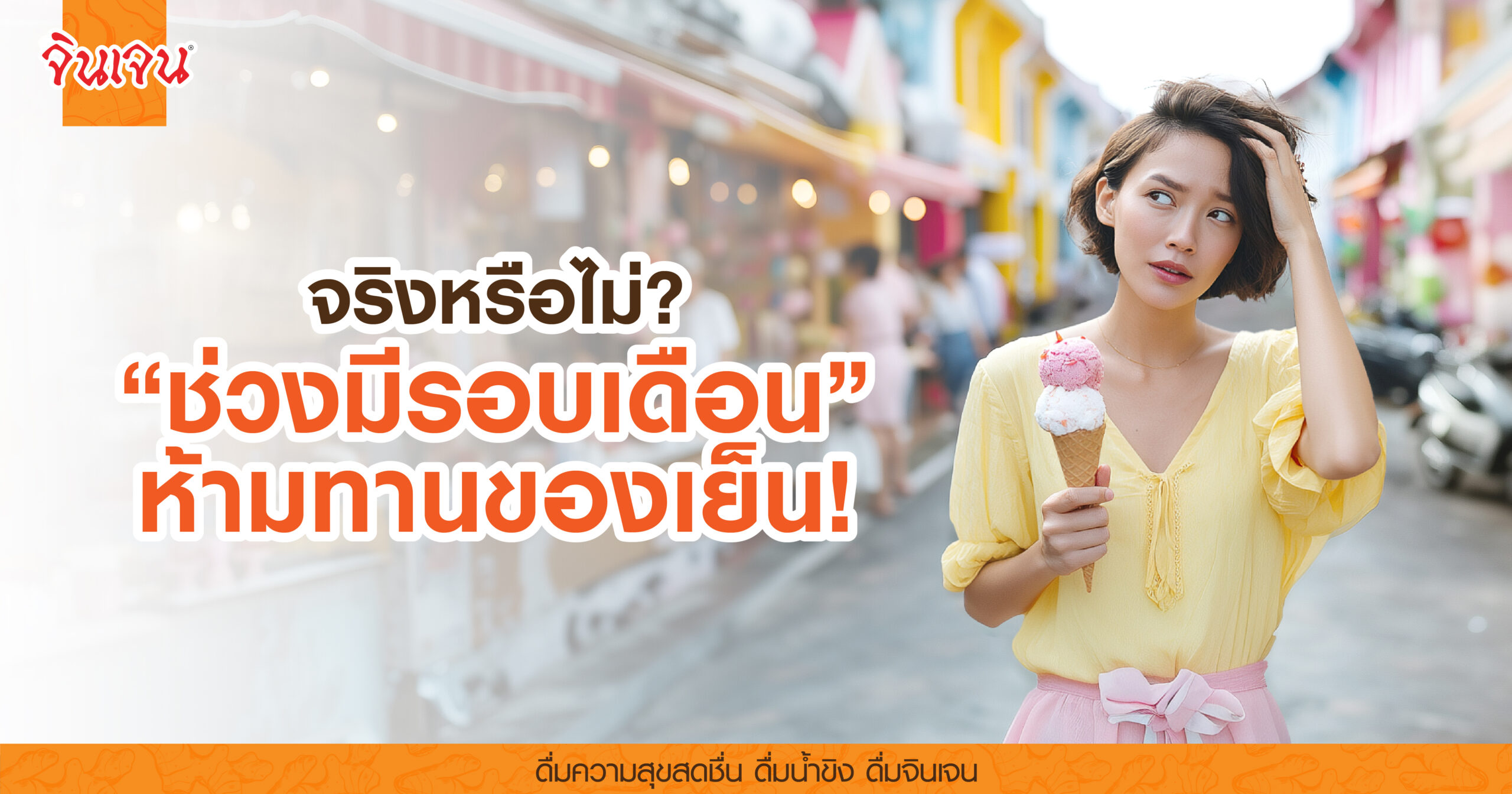 AW period_icecream-01 - น้ำขิง