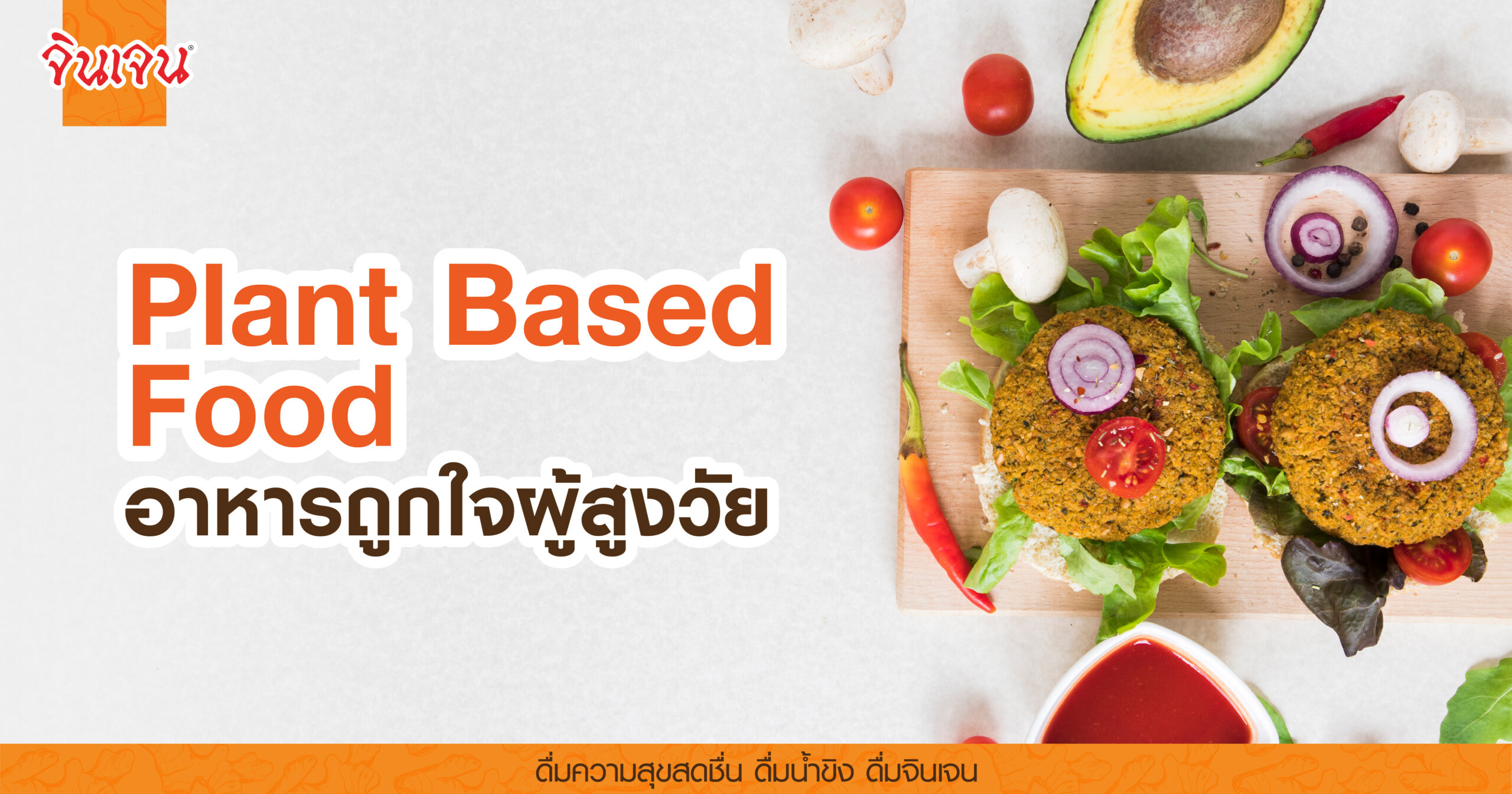 AW plant based-01 - น้ำขิง
