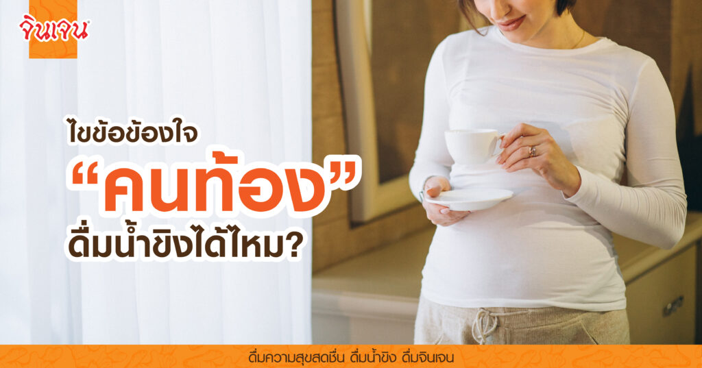 AW pregnant woman drink ginger tea-01 - น้ำขิง