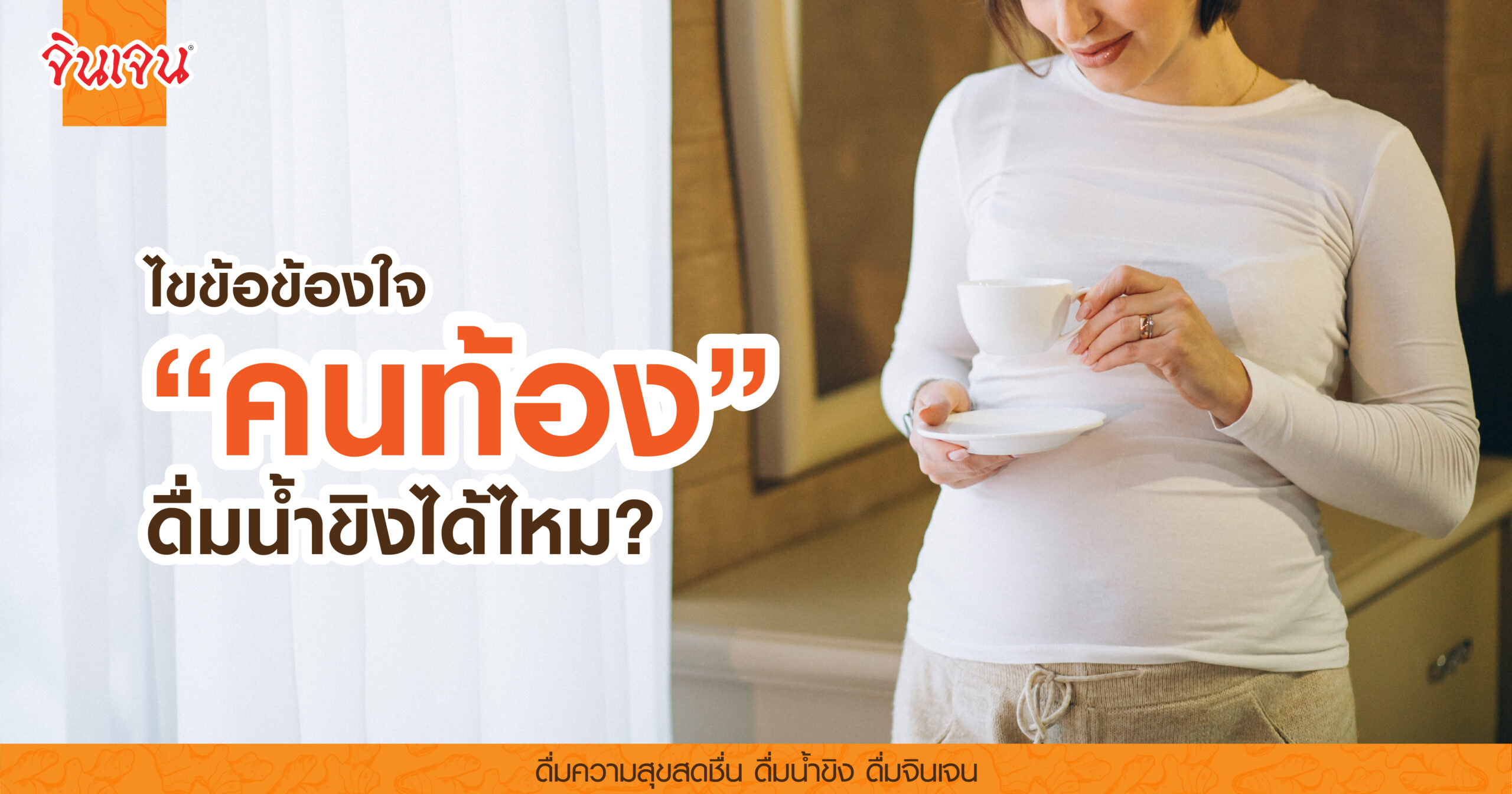 AW pregnant woman drink ginger tea-01 - น้ำขิง