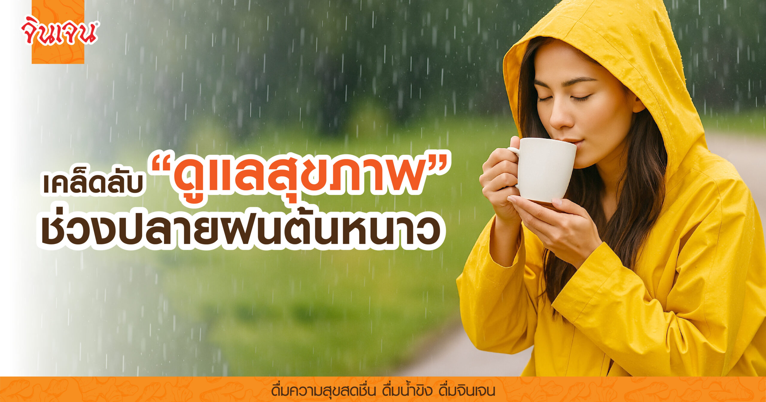 AW rain to winter -01 - น้ำขิง