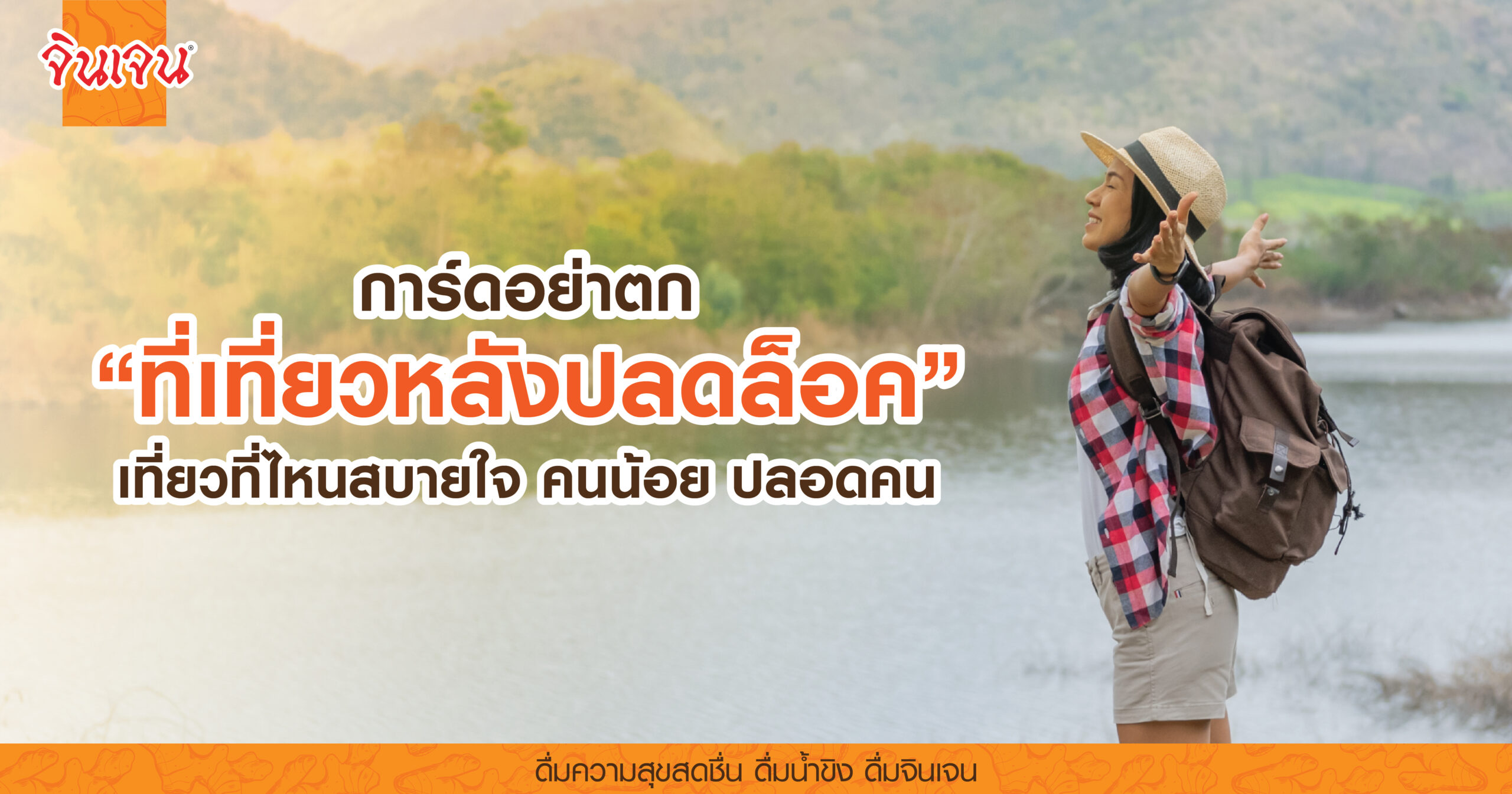 AW travel after covid-01 - น้ำขิง