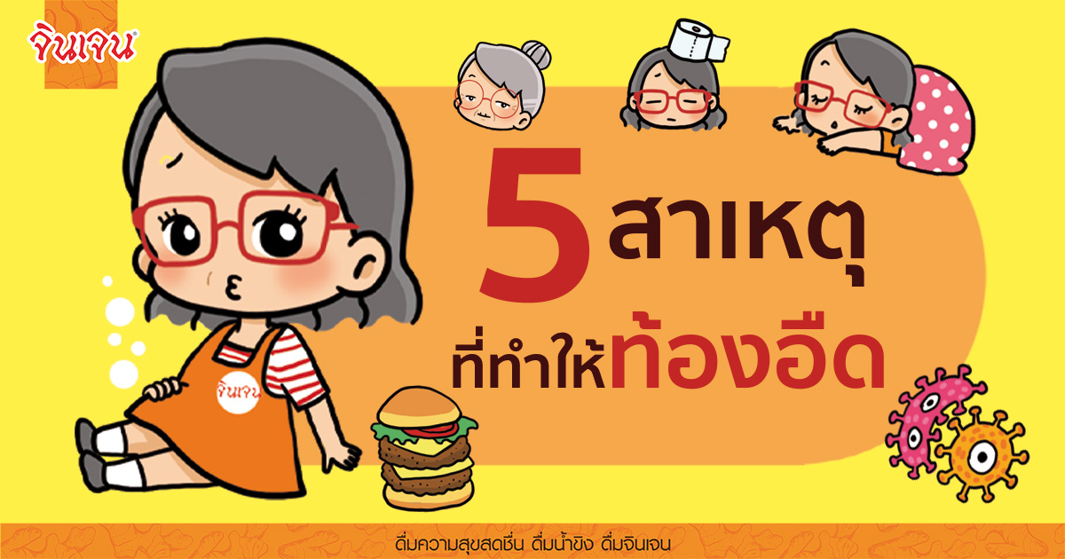 New_5 flatulence for web - น้ำขิง