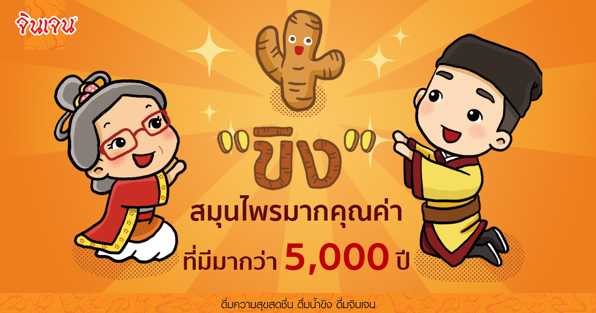 cover 1200x630 - น้ำขิง