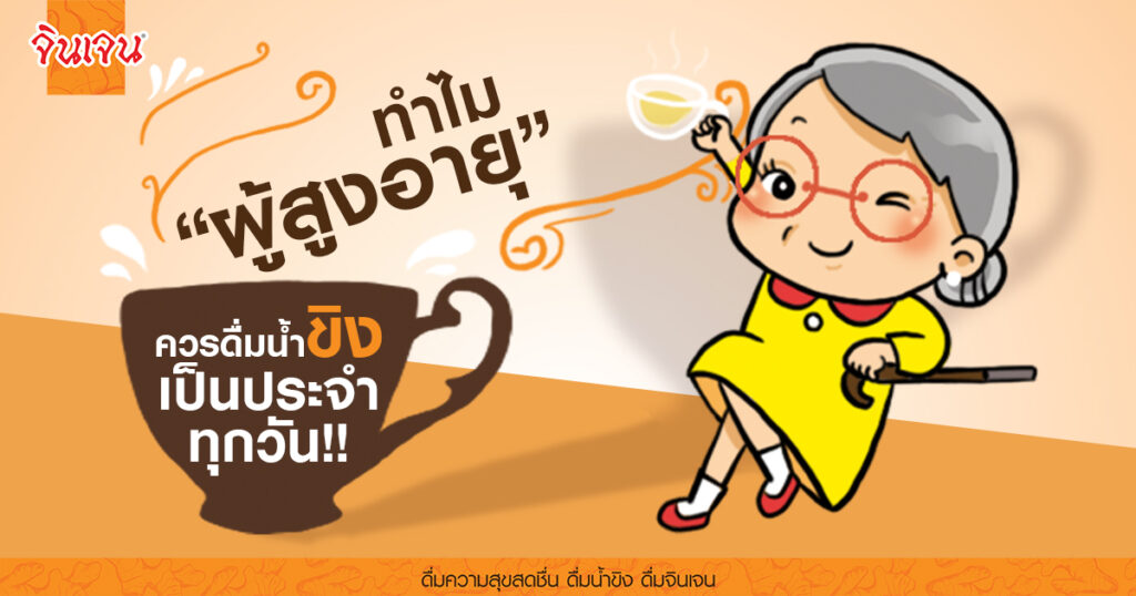 cover 1200x630 - น้ำขิง