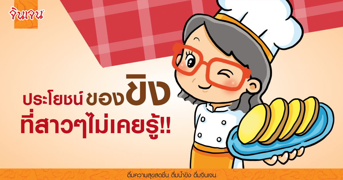 cover 1200x630 - น้ำขิง