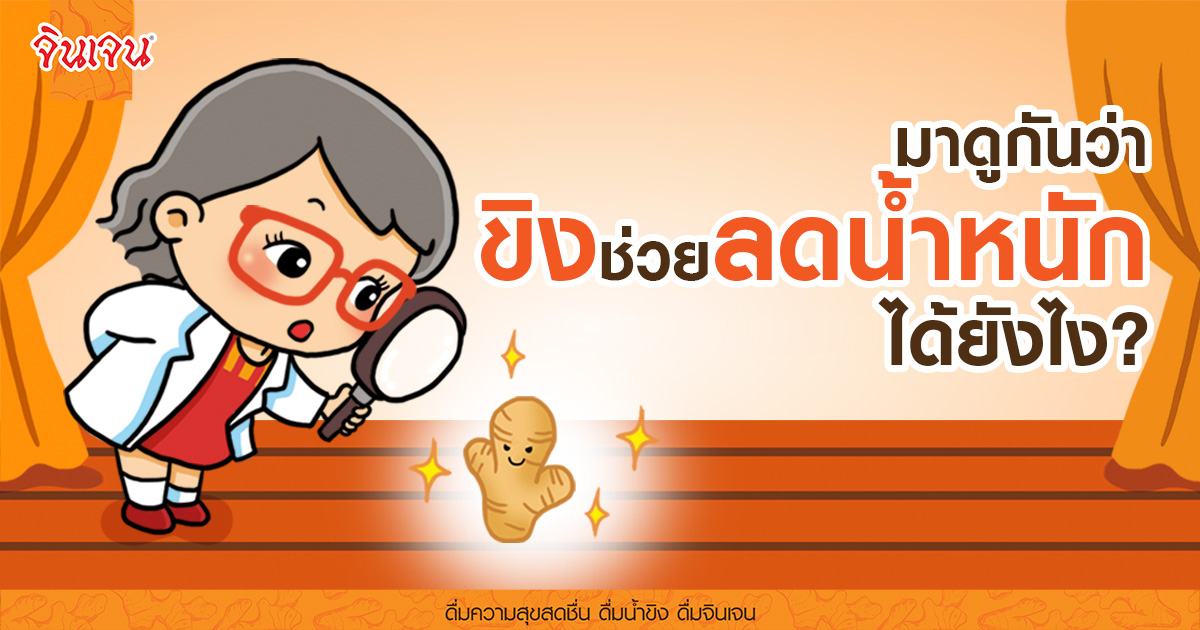 cover 1200x630px - น้ำขิง