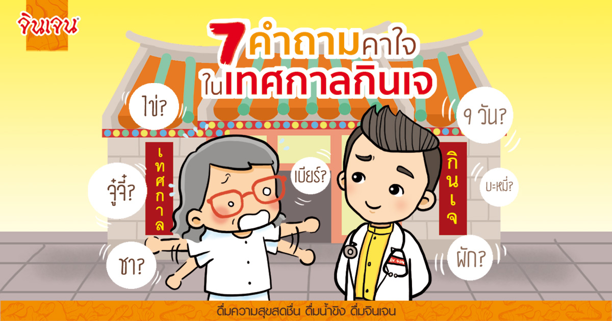 cover 7vegetarian festival for web - น้ำขิง