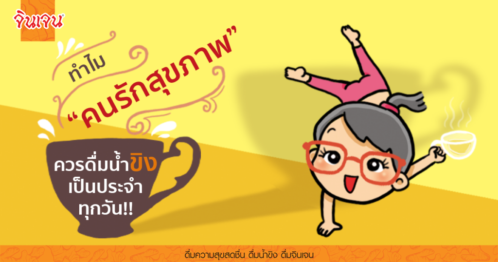 cover for web 1200x630 px - น้ำขิง