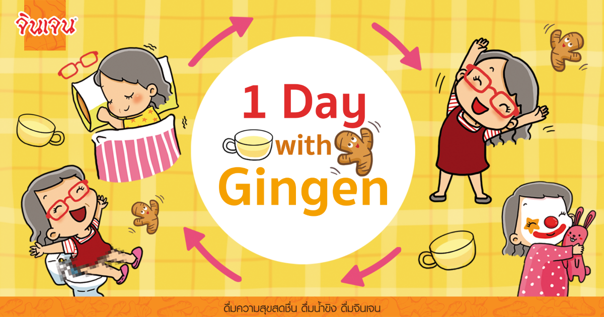 one-day-with-gingen-1200x630-1 - น้ำขิง