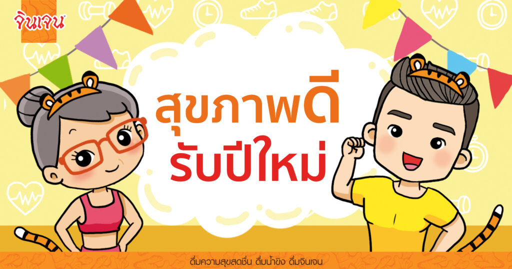 re aw - new year healthy tiger 1200x630 - น้ำขิง