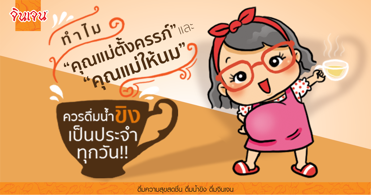 re aw_cover mom ginger 1200x630 - น้ำขิง