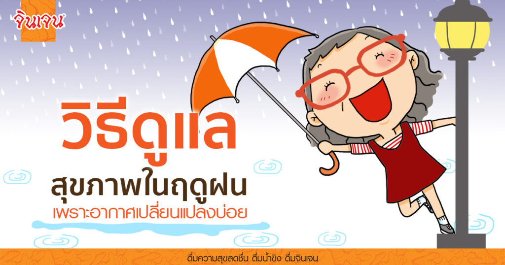 selfcare rain season cover for web - น้ำขิง