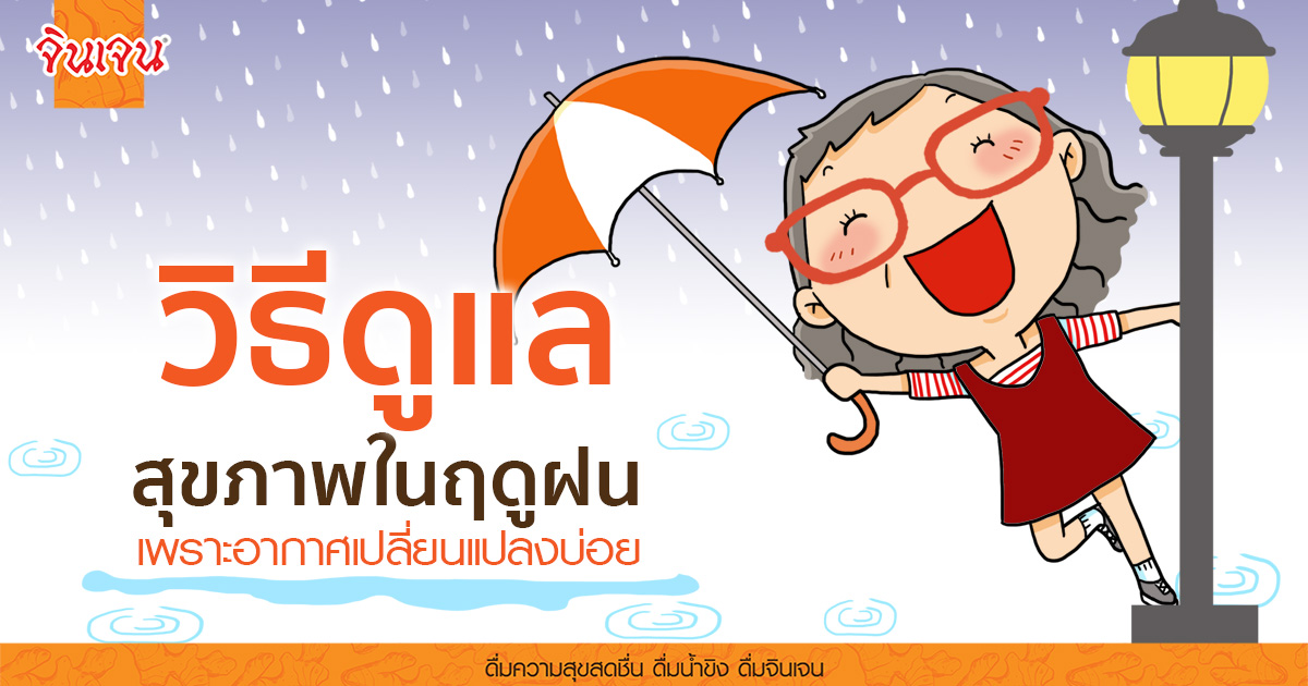 selfcare rain season cover for web - น้ำขิง