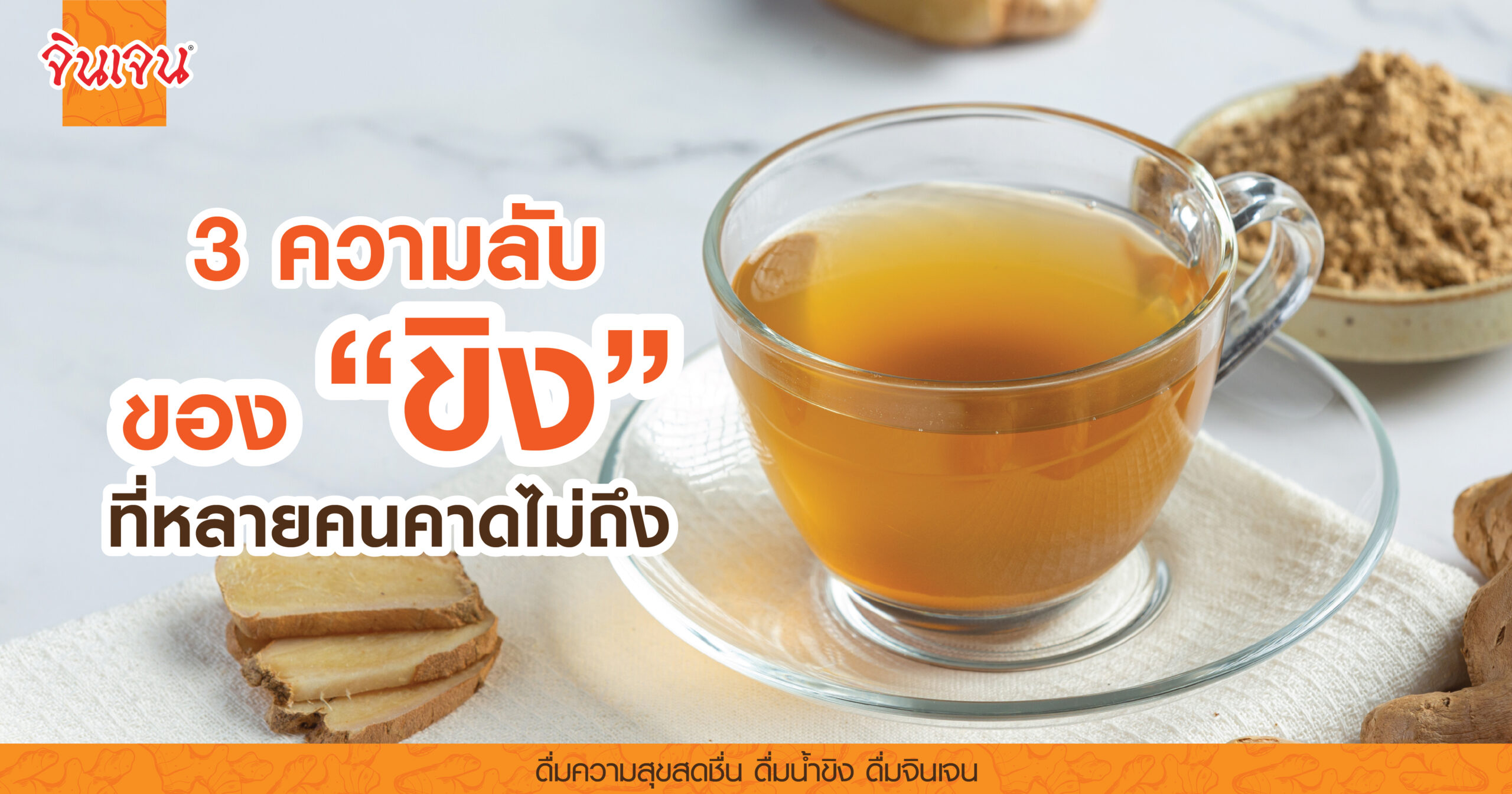 AW 3 Secrets of Ginger-01 - น้ำขิง