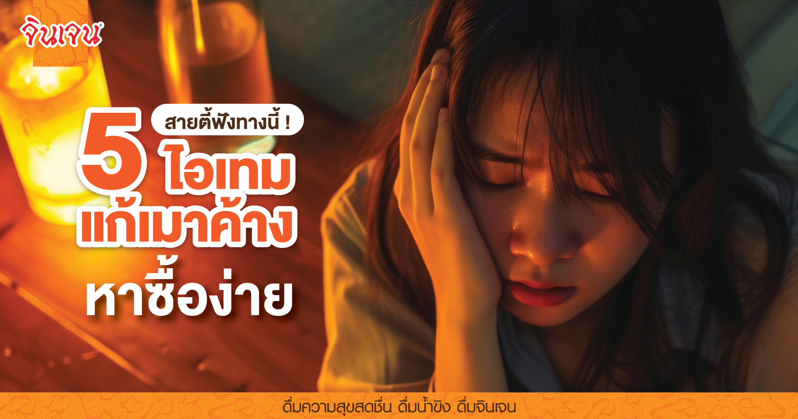 AW 5 ไอเทมแก้เมาค้าง-01 - น้ำขิง