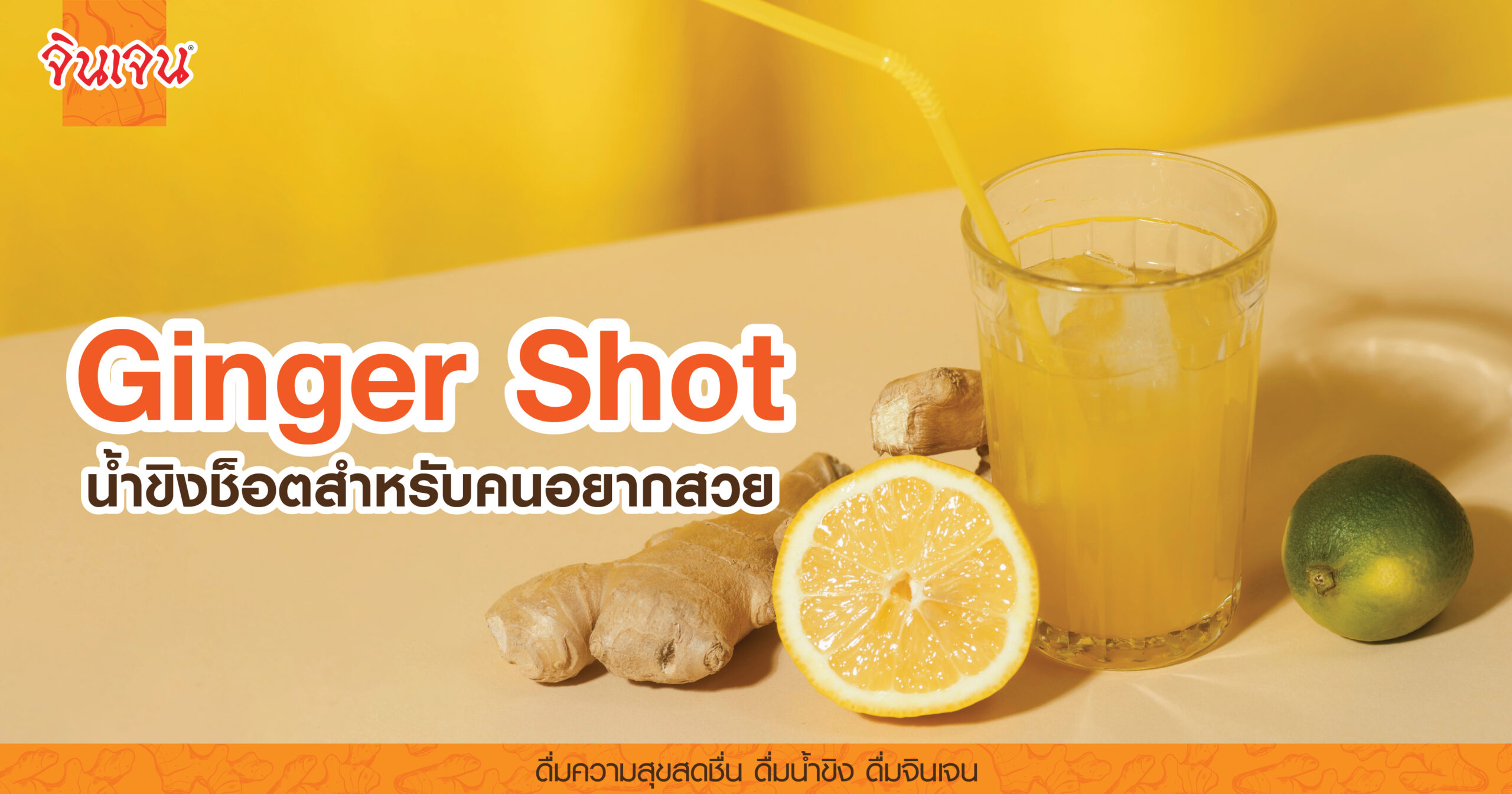 AW Ginger shot-01 - น้ำขิง