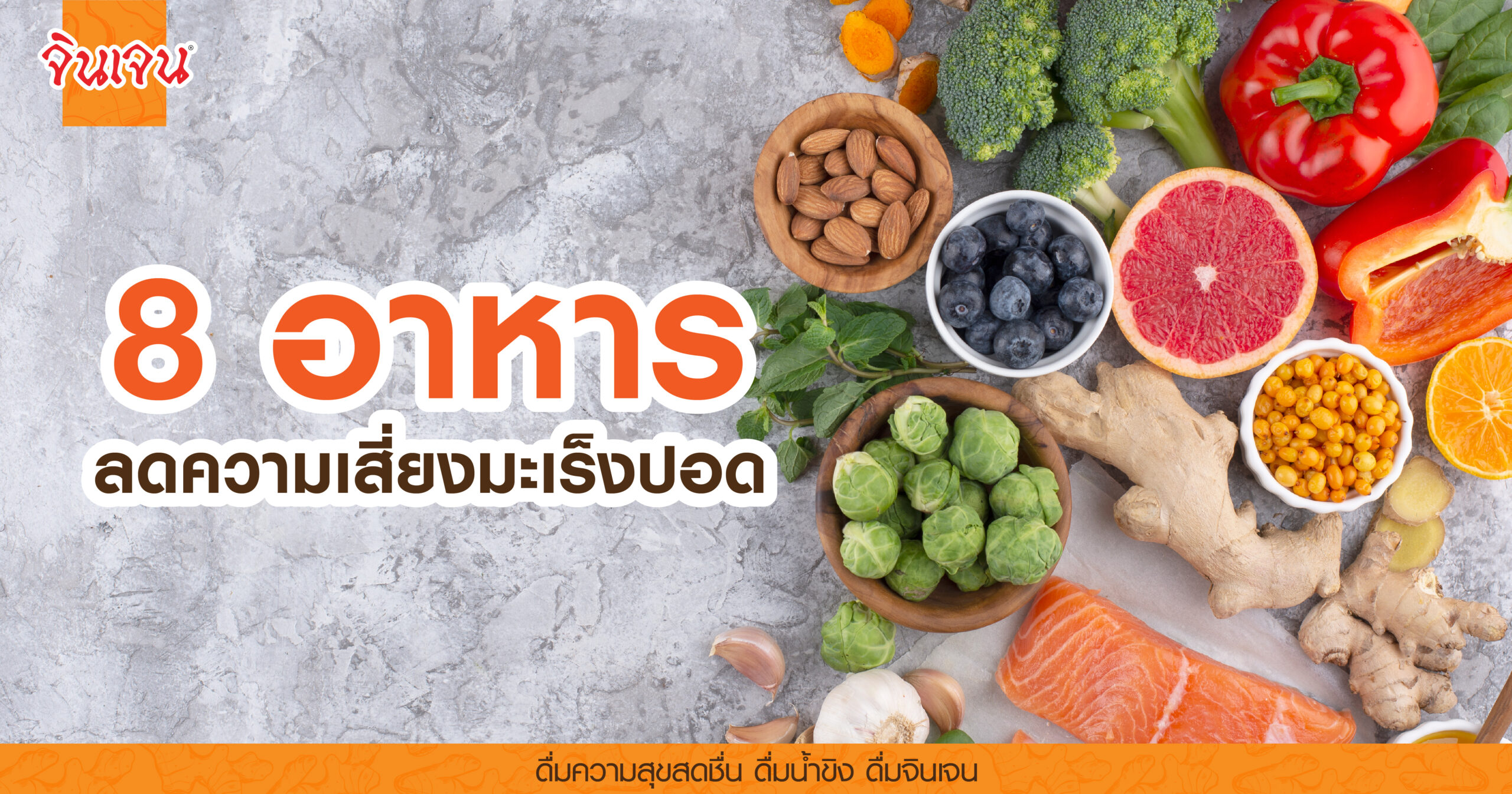 AW 8 อาหาร ลดความเสี่ยงมะเร็งปอด-01 - น้ำขิง