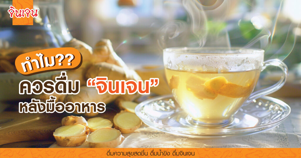 AW drink gingen_1200x630 - น้ำขิง