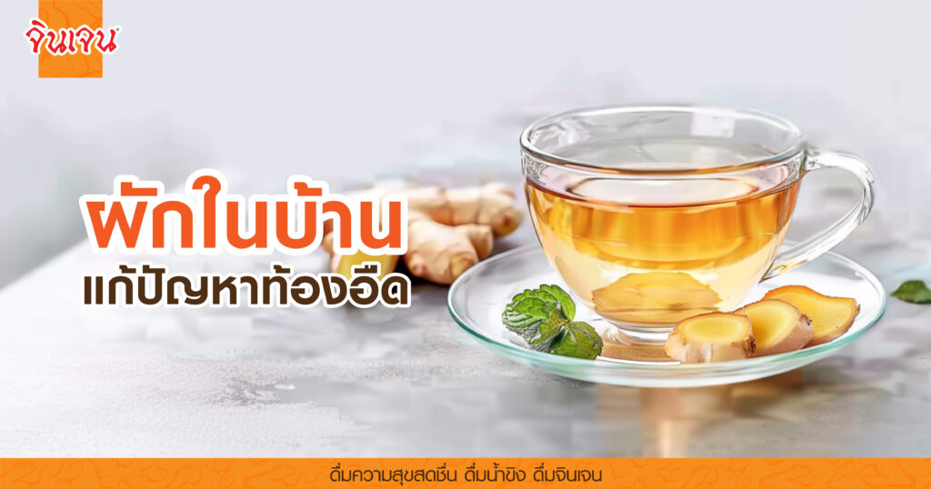 AW veg_bloating-01 - น้ำขิง