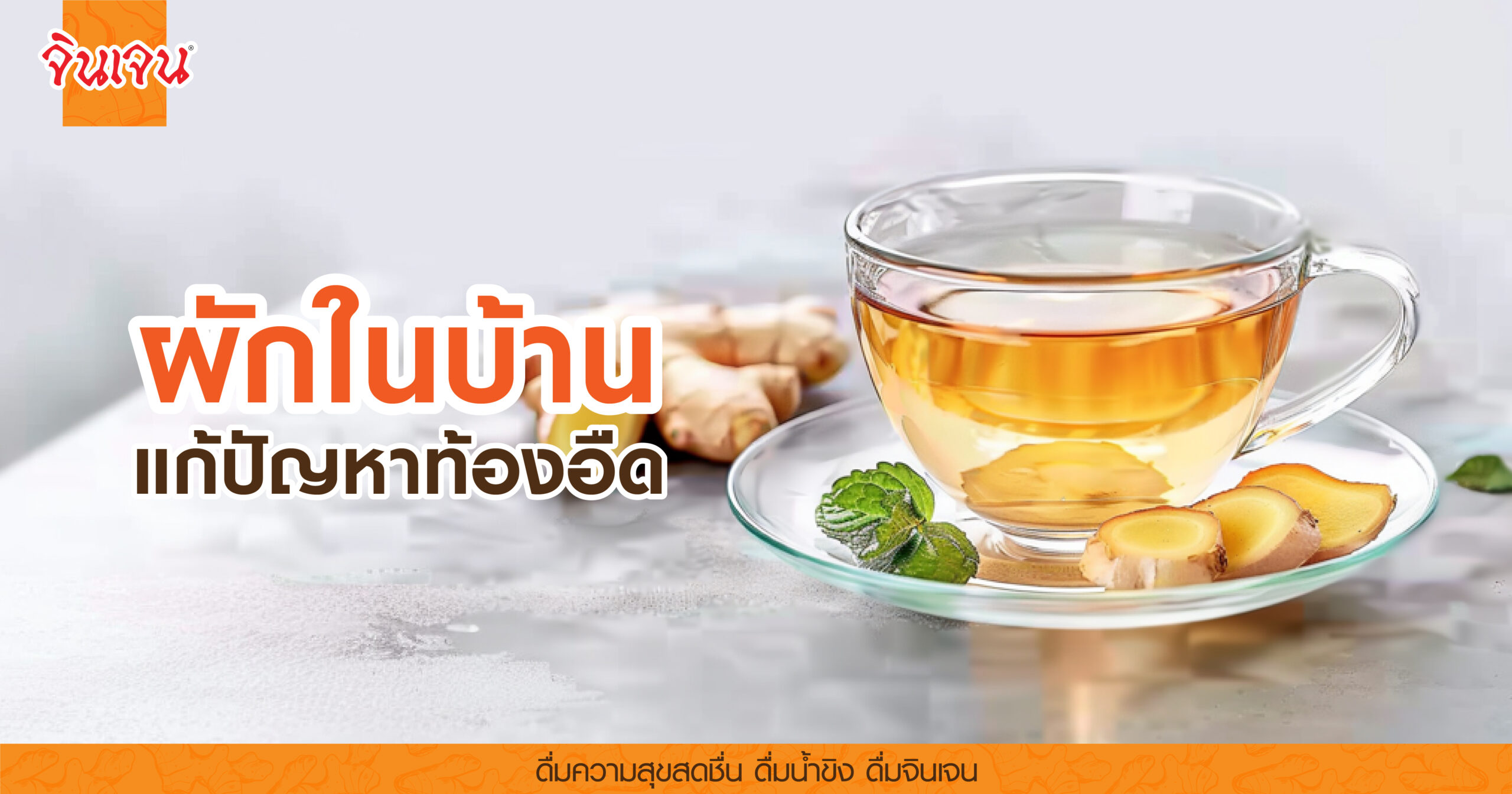 AW veg_bloating-01 - น้ำขิง